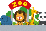 動物園「入場料500円です」←こいつｗｗｗｗｗ