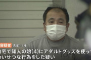 【東京】53歳会社員、知人の4歳の娘にアダルトグッズを使ってわいせつ行為をして逮捕