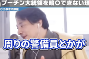 【正論】ひろゆき「プーチンは暗殺されません。なぜなら暗殺した人は警備員に射殺されるからです」
