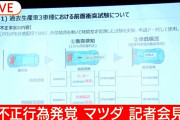 【悲報】マツダ、衝突試験でエアバッグをタイマで起動させていた