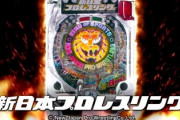 P新日本プロレスリングの評価と感想は釘がないパチンコ！