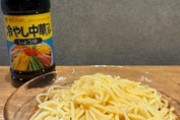 【マジキチ】ミツカン公式、具なし冷やし中華の写真を載せて「つゆだけでも充分美味しい」と投稿しただけでフェミニストの怒りを買う