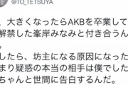 【感動】東海オンエアてつや(15歳)「大きくなったら僕、峯岸みなみと結婚するんだ」→10年後結婚