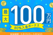 【あと1日！】cryptoGTが入金80%ボーナス、最大100万円相当が貰えるキャンペーン実施中