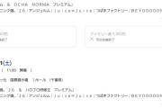 【悲報】ひなフェス2026・モーニング娘。’26プレミアムだけがっつりチケット売れ残ってて草ｗｗｗｗｗ【Juice=Juiceプレミアムは瞬殺】