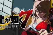 ニュイの龍が如く7実況『ほんまおもろいわストーリー』【にじさんじ】