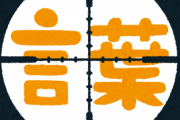 お前らが日本語以外に喋れる言語