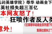 （動画あり）中国人「僕のヒーローアカデミア炎上に対する日本のネット民の反応をまとめたよ」（中国の反応）