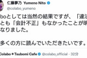 【朗報】Colabo代表の仁藤夢乃さん、監査請求結果が公表され高らかに大勝利宣言
