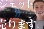 【乞食速報】元ZOZO前澤「プライベートジェット売ります！」　お前ら急げ！！！！
