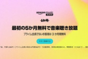Amazonプライムデーの残り香 ｢Music Unlimited5か月無料キャンペーン｣が今日終了