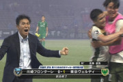 ◆悲報◆東京ヴェルディ城福浩監督のガッツポーズの反りが足りない