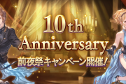 【グラブル】『10th Anniversary前夜祭キャンペーン』明日2/22より開催！毎日1回ガチャ無料や各半額などが実施
