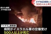 【悲報】ガザ地区の病院が空爆されて500人以上死亡 イスラエル｢ガザ地区からロケット弾が発射された｣