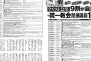 維新、統一教会と関係のあった所属議員を公開　自民もこれくらいせえよ
