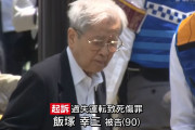 【池袋暴走事故】飯塚幸三への判決　司法はどう判断するのか？