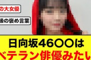 【日向坂46】熊切監督、あの4期生メンバーをすごい褒めてくれる
