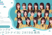 【悲報】　日向坂46の4thシングル「ソンナコトナイヨ」が糞曲ｗｗｗｗｗｗｗｗｗｗｗｗｗｗｗｗｗｗｗｗｗｗｗｗ