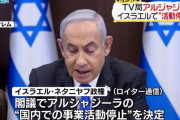 イスラエル政府、中東のTV局アルジャジーラの国内活動停止を閣議決定…ハマスの代弁者と見なし！