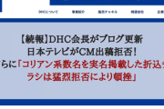 【続報】DHC会長がブログ更新、日本テレビがCM出稿拒否！さらに「コリアン系数名を実名掲載した折込チラシは猛烈拒否により頓挫」
