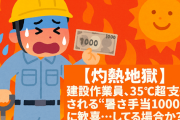 【灼熱地獄】建設作業員、35℃超で支給される“暑さ手当1000円”に歓喜…してる場合か？