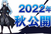 【速報】劇場版『転生したらスライムだった件』制作決定！2022年秋公開！