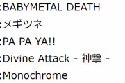 BABYMETAL Sabaton TOUR ドイツ ケルン公演 セトリ
