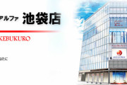 【悲報】東京都豊島区の「ジャパンニューアルファ池袋店」が1月14日の営業をもって閉店へ