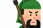 【三国志】関羽とかいう超絶過大評価武将。