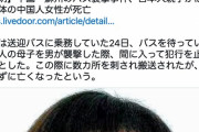 【悲報】中国人女性さん、日本人親子を暴漢から命懸けで守り死亡
