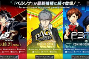 【悲報】ペルソナ6、発表無し！ｗ