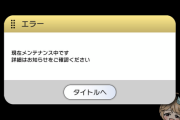 【悲報】ミリオンライブさん、初の予告メンテナンスに突入（21時まで）