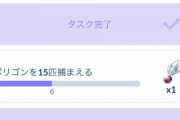 【ポケモンGO】長かった冬休みの宿題が終わる…！12月のコミュデイタスク「ポリゴン15匹」