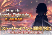 【イベント】3/31から「Bocchi Battle Brigade　～ぼっち最期の日～」が開催、さらに「スズメ（ニューイヤー）」「レイ」の専用装備2が4/8に実装！！