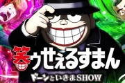 【噂】サンセイの爆売れが確約された新台予定きたぞー　せかつよ→キャプ翼→GE→甘笑ゥ→牙狼