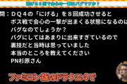【話題】ファミコン版『ドラゴンクエスト4』で8回逃げると必ず会心の一撃になる理由が明らかに！！当時のプログラマーがYoutubeで明かす