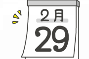「2月29日」ってのに違和感あるの俺だけ？2月って28日までじゃなかったか？