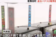 歌舞伎町の違法パチスロ賭博店「バカボン」の責任者や客らを逮捕。利用客は「最高だった」とご満悦