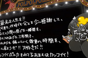 【ホロライブ】やっぱポルカのライブは楽しいな【尾丸ポルカ3周年:感想】