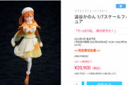 【悲報】ラブライブさん、今度はゲーセンプライズフィギュアを2万円で販売。信者を試してしまう