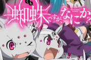 【悲報】ワイ、なろうの「蜘蛛ですがなにか」を読んで頭がおかしくなる…
