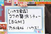 櫻坂46田村保乃、ラヴィット！で『乃木坂46 ハウス！』・・・