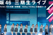 【櫻坂46】泣いていた！？ 関係者席、あのメンバーらが来ていた模様【三期生ライブ大阪公演】