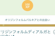 【ポケモンGO】オリジンディアパルの補填、受け取らなかった奴