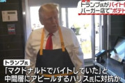 【米国】トランプ、マクドナルド訪問し「ポテト作り」…「ハリスがマクドナルドで働いたことがあると言ったが全くの嘘。私はフライドポテトのカウンターで働く」動画あり