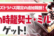 【パズドラ速報】10/10(日)配信のパズパスダンジョンで闇ミルの配布が決定！【公式】