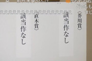 【悲報】芥川賞・直木賞ともに「該当作なし」　28年ぶりの快挙