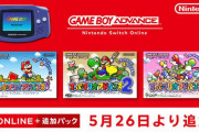 【GBA】ゲームボーイアドバンス Nintendo Switch Online「スーパーマリオアドバンス」3作が追加！