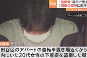 【東京】「盗撮の師匠に場所を教えてもらった。20年前から盗撮している」女性の下着姿を撮影した疑いで会社員の男を逮捕