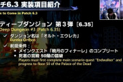 【FF14】パッチ6.35実装のディープダンジョンシリーズ第3弾「オルト・エウレカ」が発表！